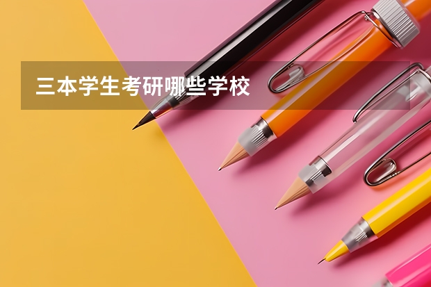 三本学生考研哪些学校