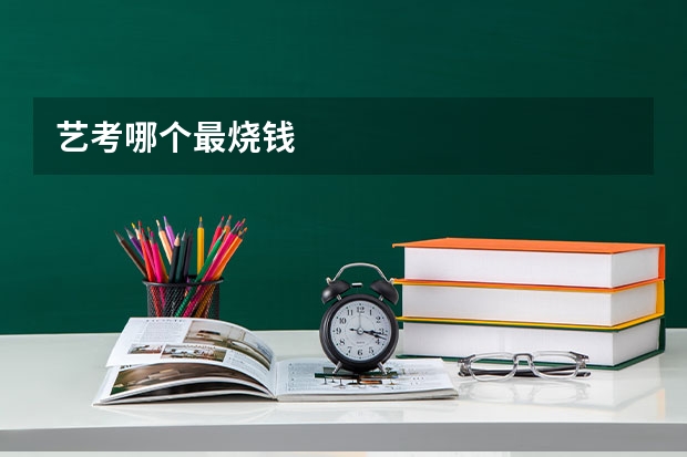 艺考哪个最烧钱