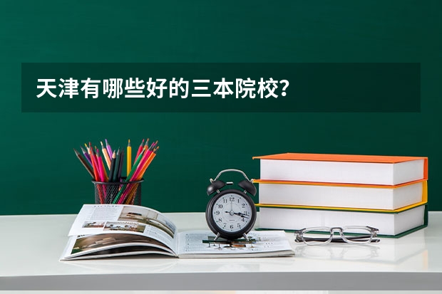 天津有哪些好的三本院校？