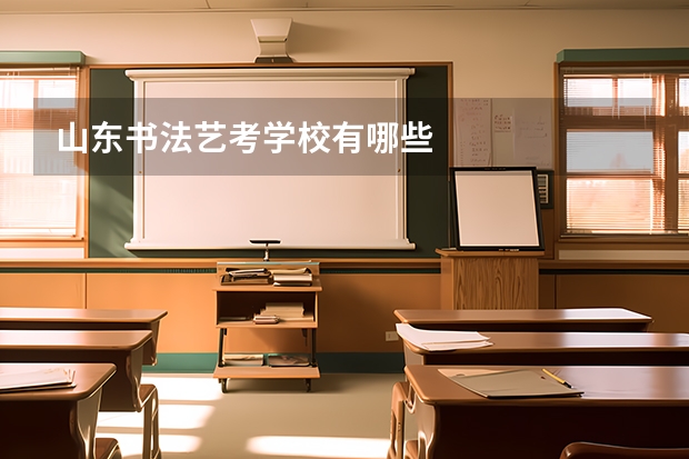 山东书法艺考学校有哪些