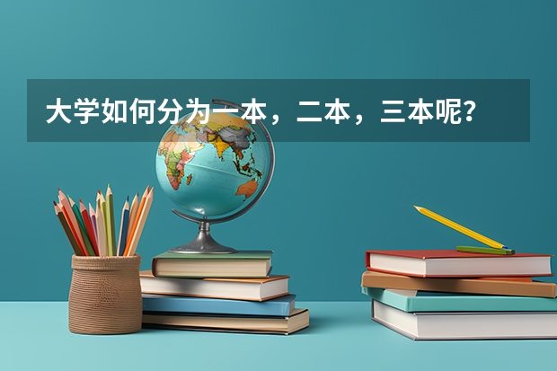 大学如何分为一本，二本，三本呢？