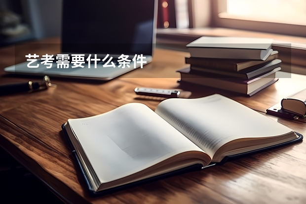 艺考需要什么条件