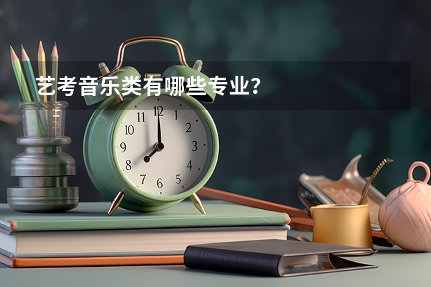 艺考音乐类有哪些专业？