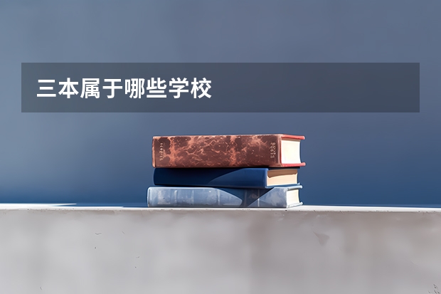 三本属于哪些学校
