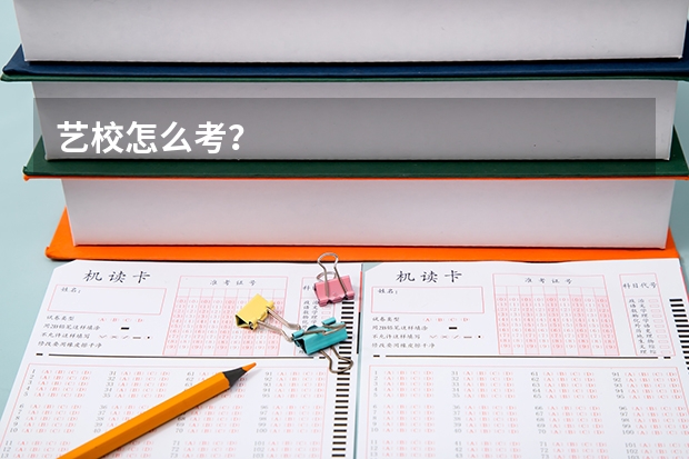 艺校怎么考？