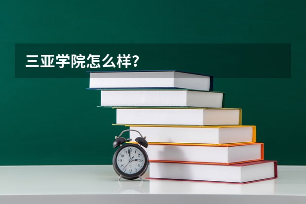 三亚学院怎么样？