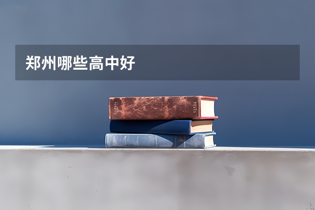 郑州哪些高中好