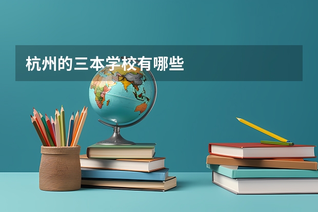 杭州的三本学校有哪些