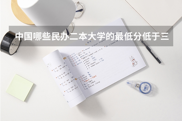 中国哪些民办二本大学的最低分低于三本？
