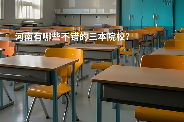 河南有哪些不错的三本院校？