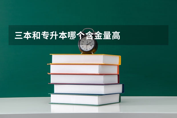 三本和专升本哪个含金量高