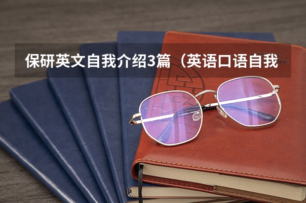 保研英文自我介绍3篇（英语口语自我介绍带翻译）