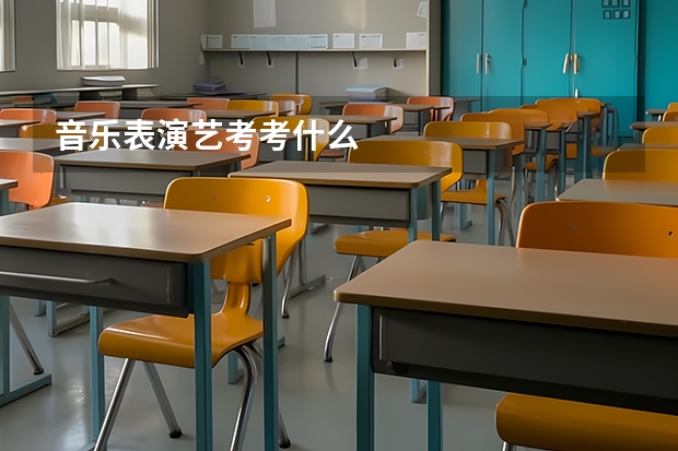 音乐表演艺考考什么
