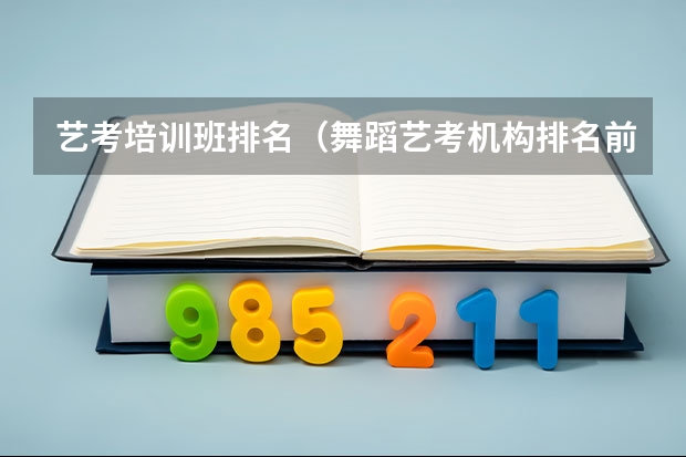 艺考培训班排名（舞蹈艺考机构排名前十）