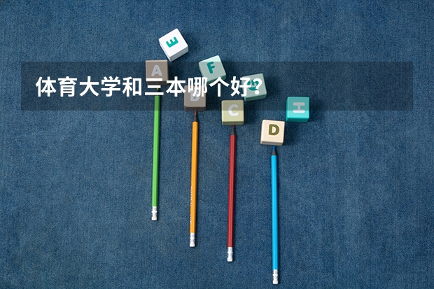 体育大学和三本哪个好？