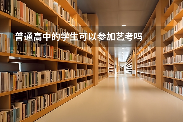 普通高中的学生可以参加艺考吗