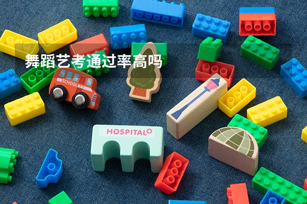 舞蹈艺考通过率高吗