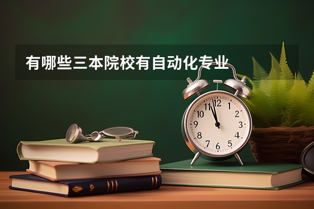 有哪些三本院校有自动化专业