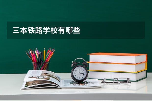 三本铁路学校有哪些
