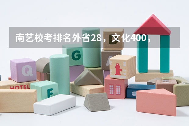 南艺校考排名外省28，文化400，录取机会大吗？