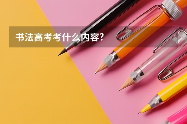 书法高考考什么内容?