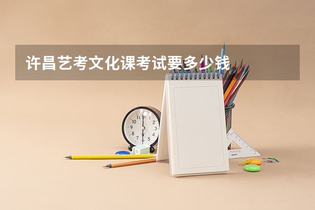 许昌艺考文化课考试要多少钱