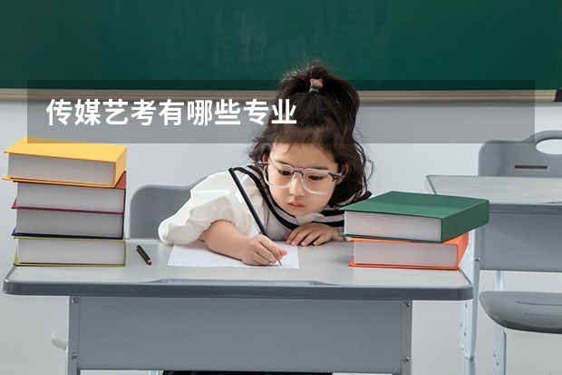 传媒艺考有哪些专业