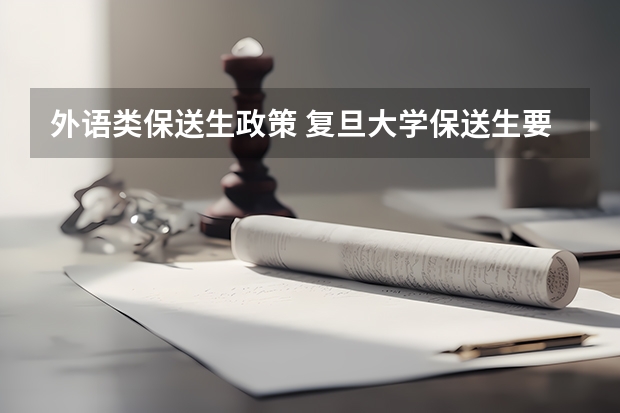 外语类保送生政策 复旦大学保送生要求