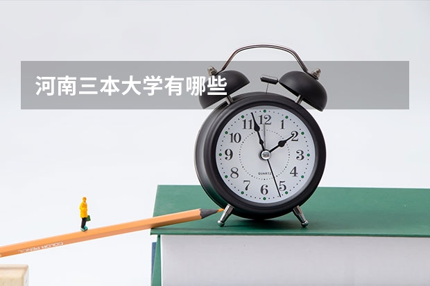 河南三本大学有哪些