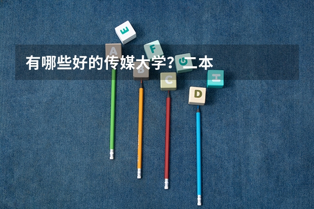 有哪些好的传媒大学？二本