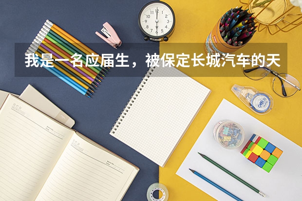 我是一名应届生，被保定长城汽车的天津分公司录用了，关于户口问题不知道如何选择。