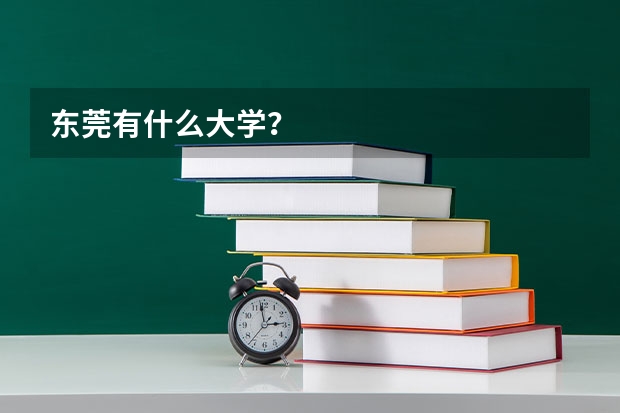 东莞有什么大学？