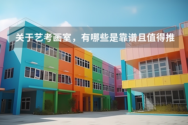 关于艺考画室，有哪些是靠谱且值得推荐的？