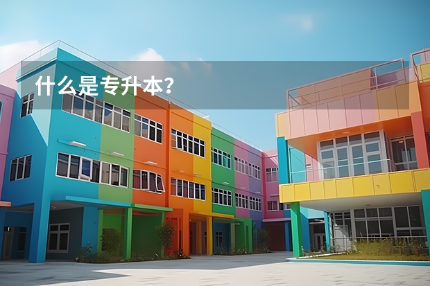 什么是专升本？
