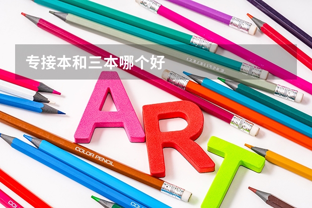 专接本和三本哪个好