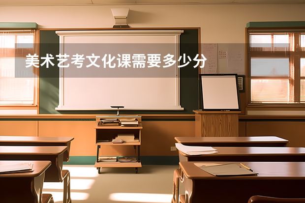 美术艺考文化课需要多少分