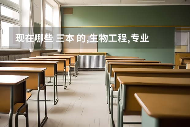 现在哪些 三本 的,生物工程,专业有优势?
