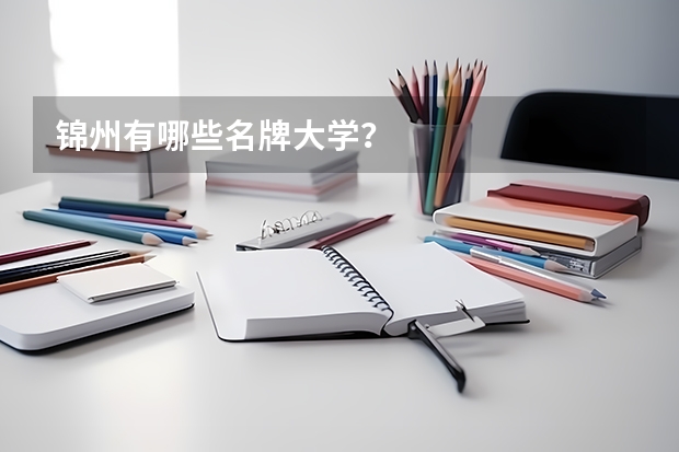 锦州有哪些名牌大学？