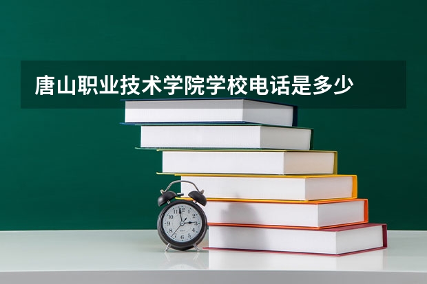 唐山职业技术学院学校电话是多少