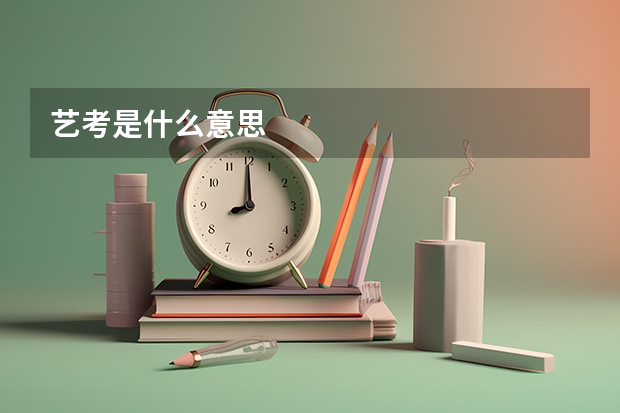 艺考是什么意思
