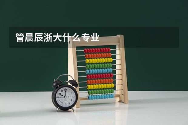 管晨辰浙大什么专业