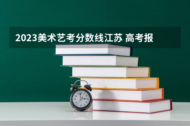 2023美术艺考分数线江苏 高考报名艺考的通过率是不是比普通考试容易一些？