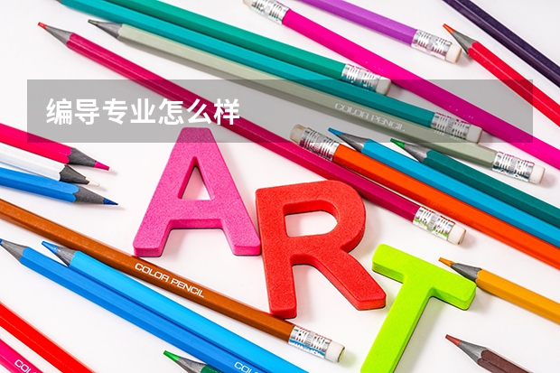 编导专业怎么样