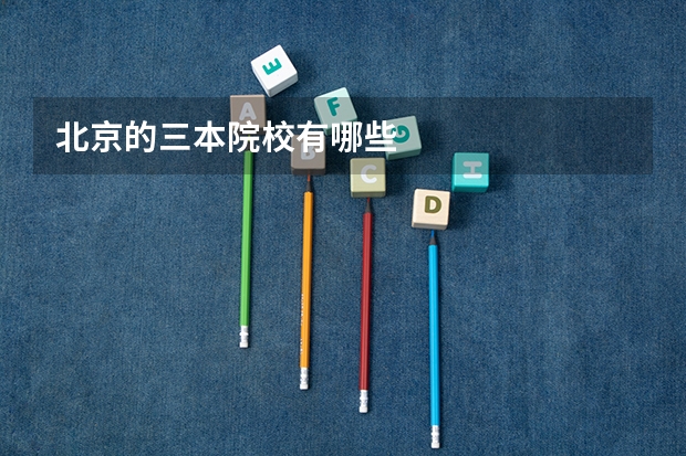 北京的三本院校有哪些