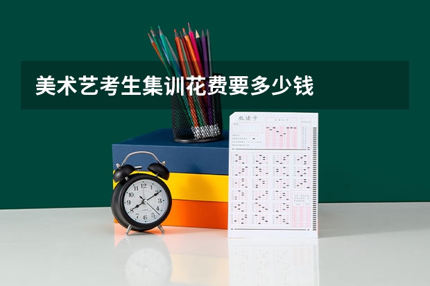 美术艺考生集训花费要多少钱