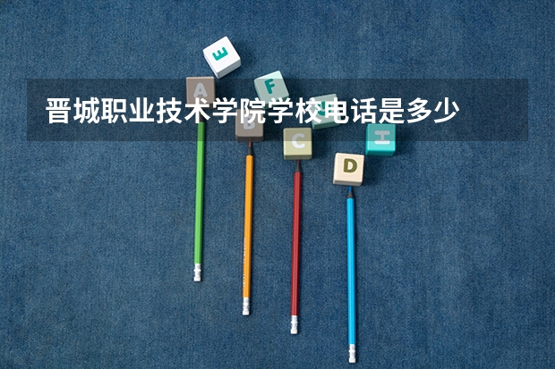 晋城职业技术学院学校电话是多少