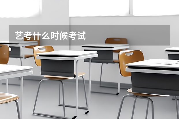艺考什么时候考试