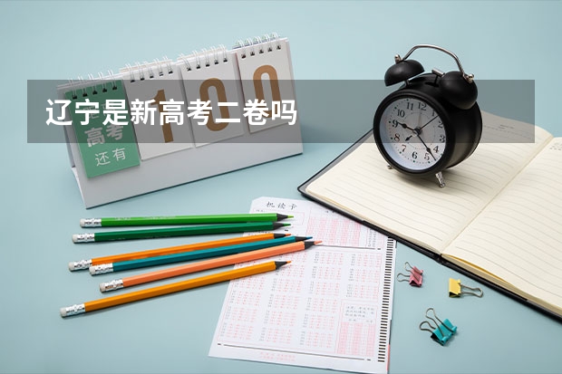 辽宁是新高考二卷吗