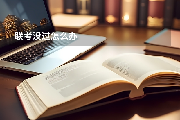 联考没过怎么办