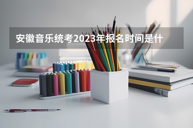 安徽音乐统考2023年报名时间是什么时候？附报名流程